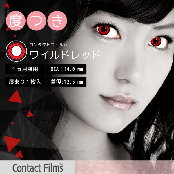 コンタクトフィルム ワイルドレッド【14.0mm】度あり(1箱1枚入り)