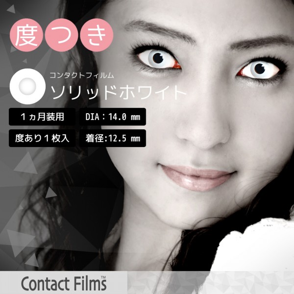 コンタクトフィルム ソリッドホワイト【14.0mm】度あり(1箱1枚入り)