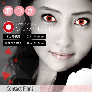 コンタクトフィルム ソリッドレッド【14.0mm】度あり(1箱1枚入り)
