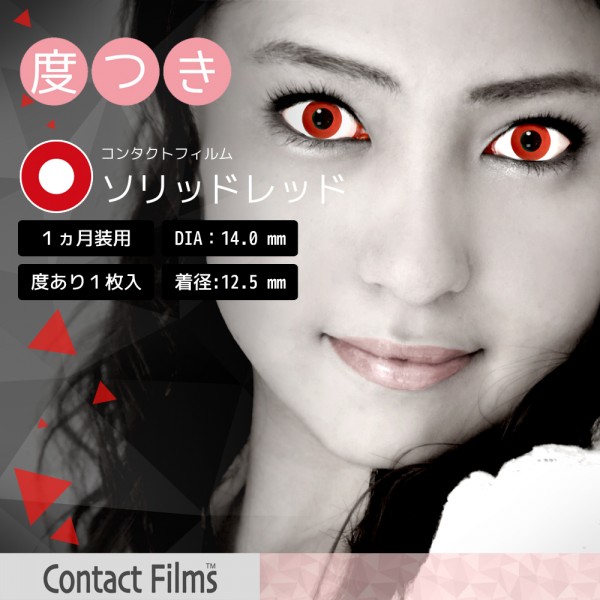 コンタクトフィルム ソリッドレッド【14.0mm】度あり(1箱1枚入り)