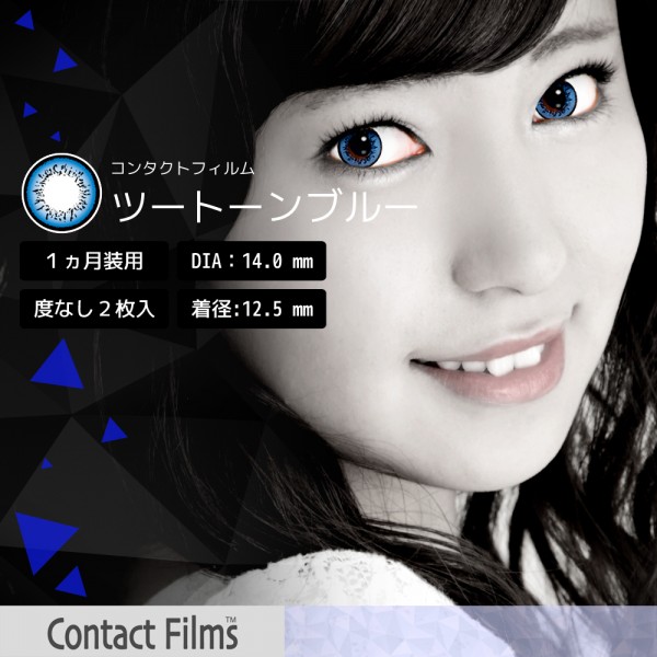 コンタクトフィルム ツートーンブルー【14.0mm】度なし(1箱2枚入り)
