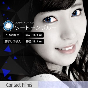 コンタクトフィルム ツートーンブルー【14.0mm】度なし(1箱2枚入り)