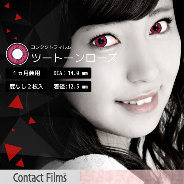 コンタクトフィルム ツートーンローズ【14.0mm】度なし(1箱2枚入り)