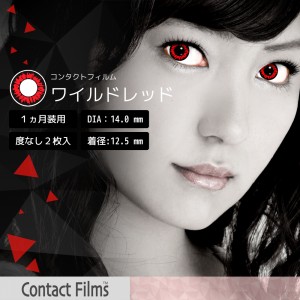 コンタクトフィルム ワイルドレッド【14.0mm】度なし(1箱2枚入り)