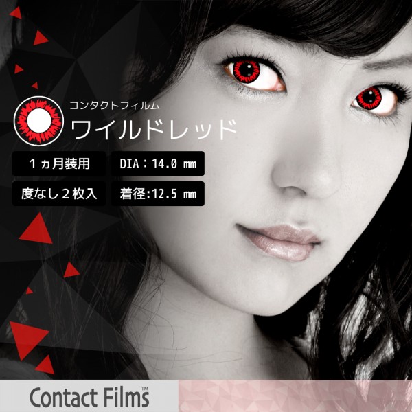 コンタクトフィルム ワイルドレッド【14.0mm】度なし(1箱2枚入り)