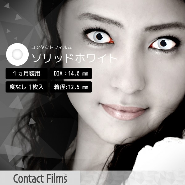 コンタクトフィルム ソリッドホワイト【14.0mm】度なし(1箱1枚入り)