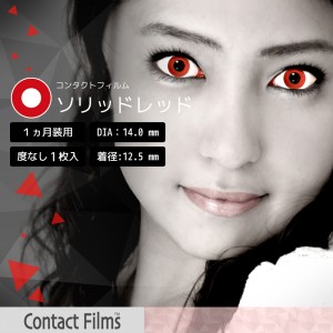 コンタクトフィルム ソリッドレッド【14.0mm】度なし(1箱1枚入り)