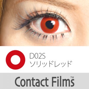 コンタクトフィルム ソリッドレッド【14.0mm】度なし(1箱1枚入り)