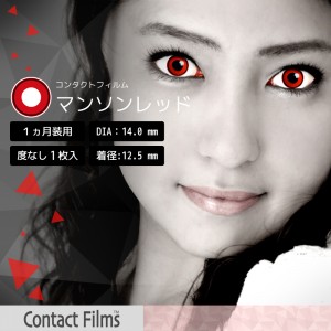 コンタクトフィルム マンソンレッド【14.0mm】度なし(1箱1枚入り)