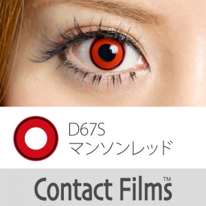 コンタクトフィルム マンソンレッド【14.0mm】度なし(1箱1枚入り)
