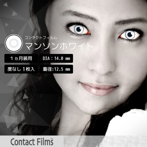 コンタクトフィルム マンソンホワイト【14.0mm】度なし(1箱1枚入り)
