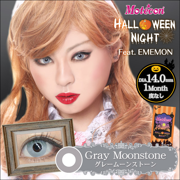 モテコン ハロウィンナイトfeat.EMEMON(エメモン) グレームーンストーン 度なし(1箱1枚入り)