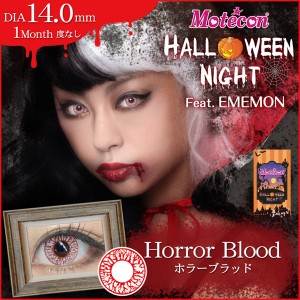 モテコン ハロウィンナイトfeat.EMEMON(エメモン) ホラーブラッド 度なし(1箱1枚入り)