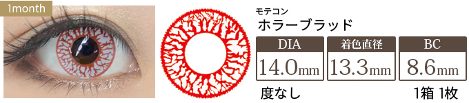モテコン ハロウィンナイトfeat.EMEMON(エメモン) ホラーブラッド 度なし(1箱1枚入り)