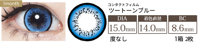 コンタクトフィルム ツートーンブルー【15.0mm】度なし(1箱2枚入り)