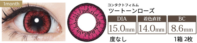 コンタクトフィルム ツートーンローズ【15.0mm】度なし(1箱2枚入り)