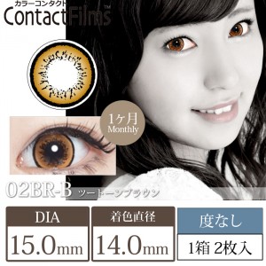 コンタクトフィルム ツートーンブラウン【15.0mm】度なし(1箱2枚入り)