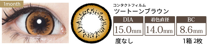 コンタクトフィルム ツートーンブラウン【15.0mm】度なし(1箱2枚入り)