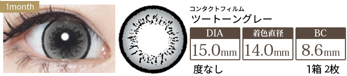 コンタクトフィルム ツートーングレー【15.0mm】度なし(1箱2枚入り)