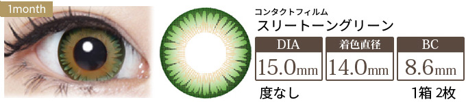コンタクトフィルム スリートーングリーン【15.0mm】度なし(1箱2枚入り)
