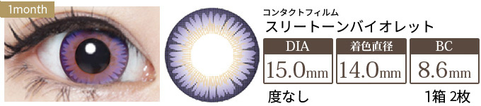 コンタクトフィルム スリートーンバイオレット【15.0mm】度なし(1箱2枚入り)