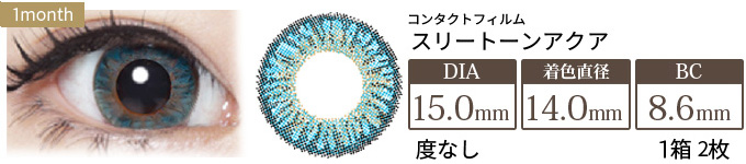 コンタクトフィルム スリートーンアクア【15.0mm】度なし(1箱2枚入り)