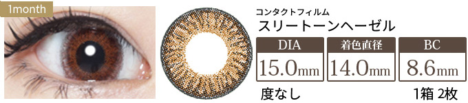 コンタクトフィルム スリートーンヘーゼル【15.0mm】度なし(1箱2枚入り)