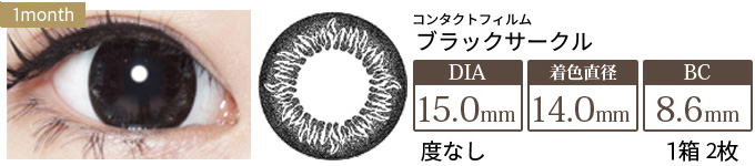 コンタクトフィルム ブラックサークル【15.0mm】度なし(1箱2枚入り)