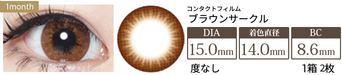 コンタクトフィルム ブラウンサークル【15.0mm】度なし(1箱2枚入り)