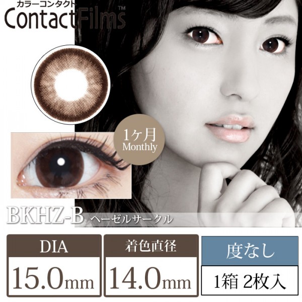 コンタクトフィルム ヘーゼルサークル【15.0mm】度なし(1箱2枚入り)