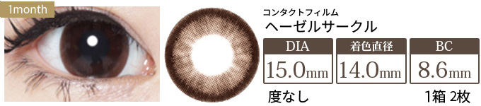コンタクトフィルム ヘーゼルサークル【15.0mm】度なし(1箱2枚入り)