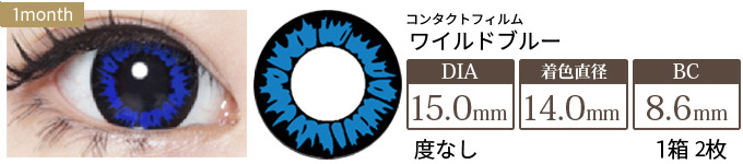 コンタクトフィルム ワイルドブルー【15.0mm】度なし(1箱2枚入り)