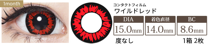 コンタクトフィルム ワイルドレッド【15.0mm】度なし(1箱2枚入り)
