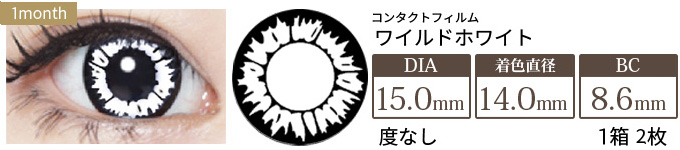 コンタクトフィルム ワイルドホワイト【15.0mm】度なし(1箱2枚入り)