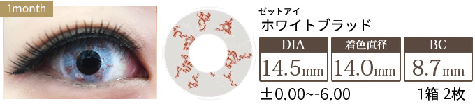 ゼットアイ ホワイトブラッド 度あり・度なし (1箱2枚入り)