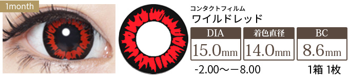コンタクトフィルム ワイルドレッド【15.0mm】度あり(1箱1枚入り)