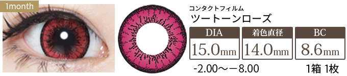 コンタクトフィルム ツートーンローズ【15.0mm】度あり(1箱1枚入り)