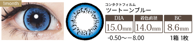 コンタクトフィルム ツートーンブルー【15.0mm】度あり(1箱1枚入り)