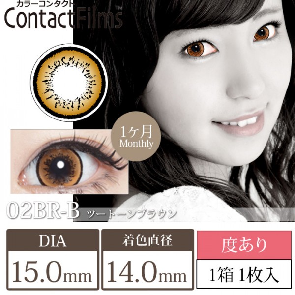 コンタクトフィルム ツートーンブラウン【15.0mm】度あり(1箱1枚入り)