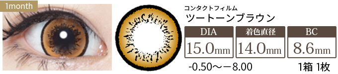 コンタクトフィルム ツートーンブラウン【15.0mm】度あり(1箱1枚入り)