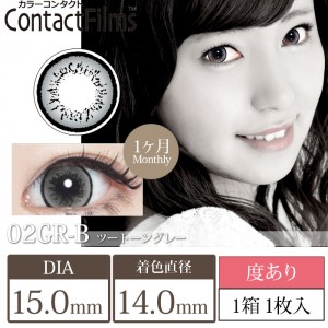 コンタクトフィルム ツートーングレー【15.0mm】度あり(1箱1枚入り)