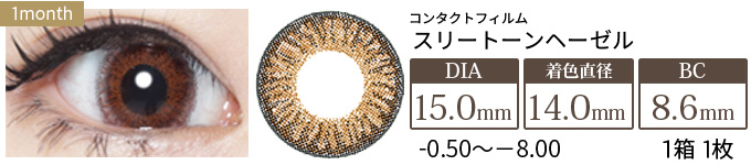 コンタクトフィルム スリートーンヘーゼル【15.0mm】度あり(1箱1枚入り)