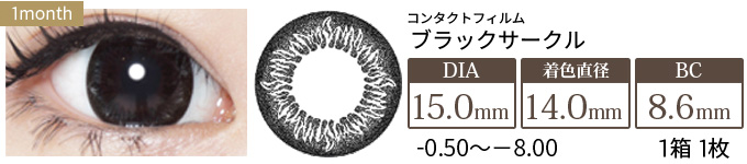 コンタクトフィルム ブラックサークル【15.0mm】度あり(1箱1枚入り)