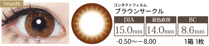 コンタクトフィルム ブラウンサークル【15.0mm】度あり(1箱1枚入り)