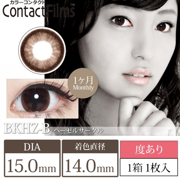 コンタクトフィルム ヘーゼルサークル【15.0mm】度あり(1箱1枚入り)