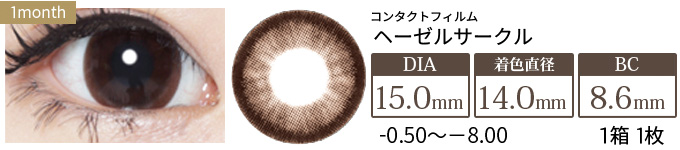コンタクトフィルム ヘーゼルサークル【15.0mm】度あり(1箱1枚入り)