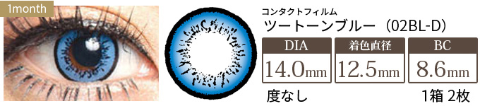 コンタクトフィルム ツートーンブルー【14.0mm】度なし(1箱2枚入り)