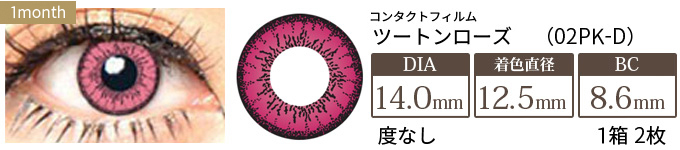 コンタクトフィルム ツートーンローズ【14.0mm】度なし(1箱2枚入り)