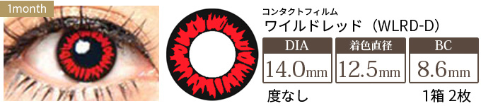 コンタクトフィルム ワイルドレッド【14.0mm】度なし(1箱2枚入り)
