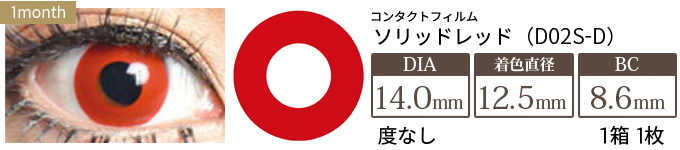 コンタクトフィルム ソリッドレッド【14.0mm】度なし(1箱1枚入り)